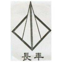 長年及圖