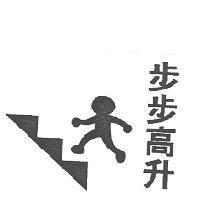 步步高升及圖