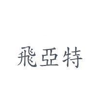 飛亞特