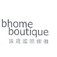 bhome boutique 詠晟國際傢俱
