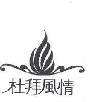 杜拜風情及圖