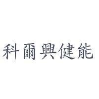 科爾興健能