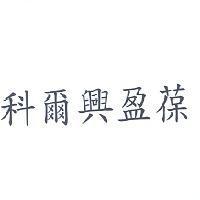 科爾興盈葆