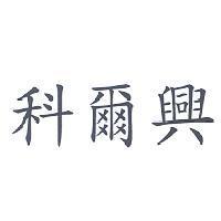 科爾興