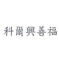 科爾興善福