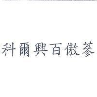 科爾興百傲蔘