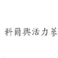 科爾興活力蔘