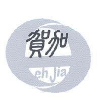 賀加 Heh Jia 及圖