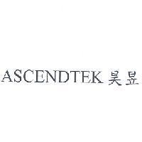 ASCENDTEK 昊昱