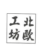 北歐工坊及圖