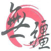 無疆及圖