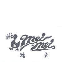 穗瑩 MEI MEI E 及圖