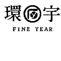 環宇及圖 FINE YEAR 