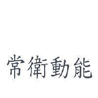 常衛動能