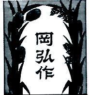 岡弘作及圖