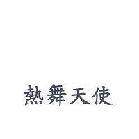 熱舞天使