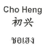 Cho Heng/初興 &Thai Characters