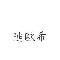 迪歐希