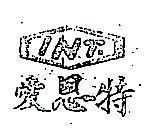 愛恩特 INT 