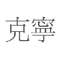 克寧