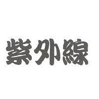 紫外線