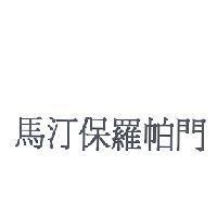 馬汀保羅帕門