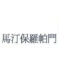 馬汀保羅帕門