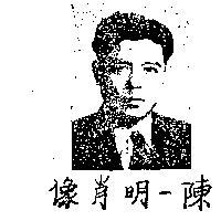 陳一明及肖像