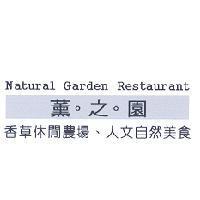 薰之園香草休閒農場