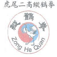 虎尾二高縱鶴拳及圖