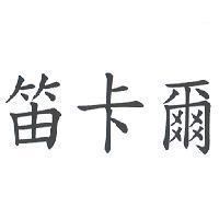 笛卡爾