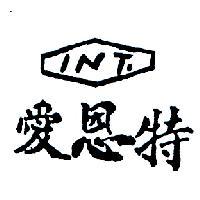 愛恩特 INT