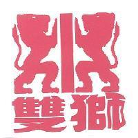 雙獅及圖