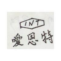 愛恩特 INT 