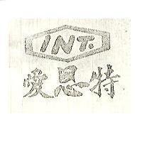 愛恩特 INT