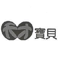 天才寶貝
