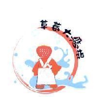草莓大惡棍及圖