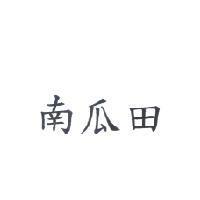 南瓜田