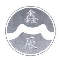 鑫辰及圖