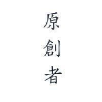 原創者