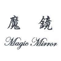 魔鏡 Magic Mirror