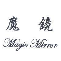 魔鏡 Magic Mirror