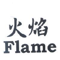 火焰 Flame