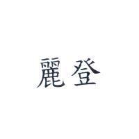 麗登