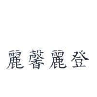 麗馨麗登