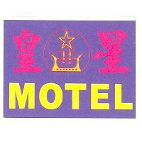 皇星 MOTEL 及圖
