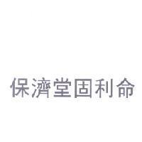 保濟堂固利命
