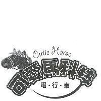Cutie Horse 可愛馬科技電行車及圖