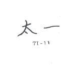 太一 TI – 11 