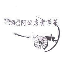 岡山阿公店青草茶及圖